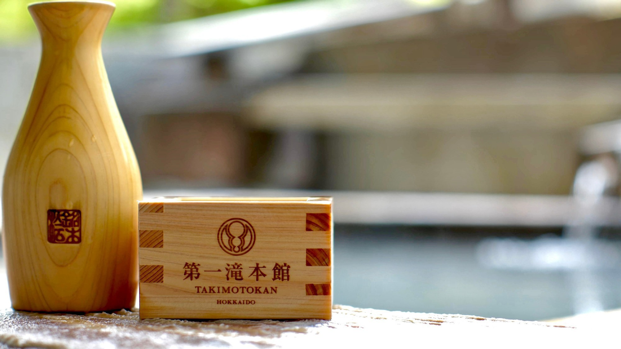 登別温泉 第一滝本館