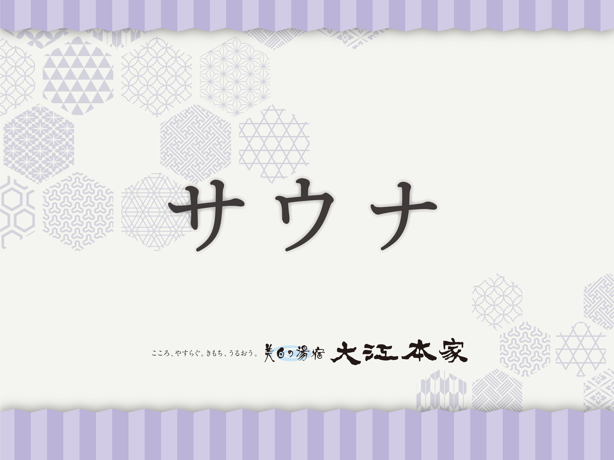 温根湯温泉 美白の湯宿 大江本家