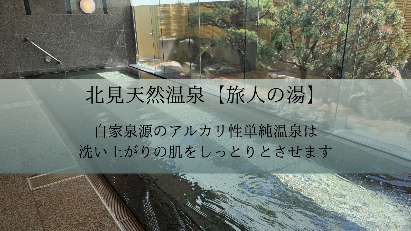 北見天然温泉「旅人の湯」ホテルルートイン北見大通西