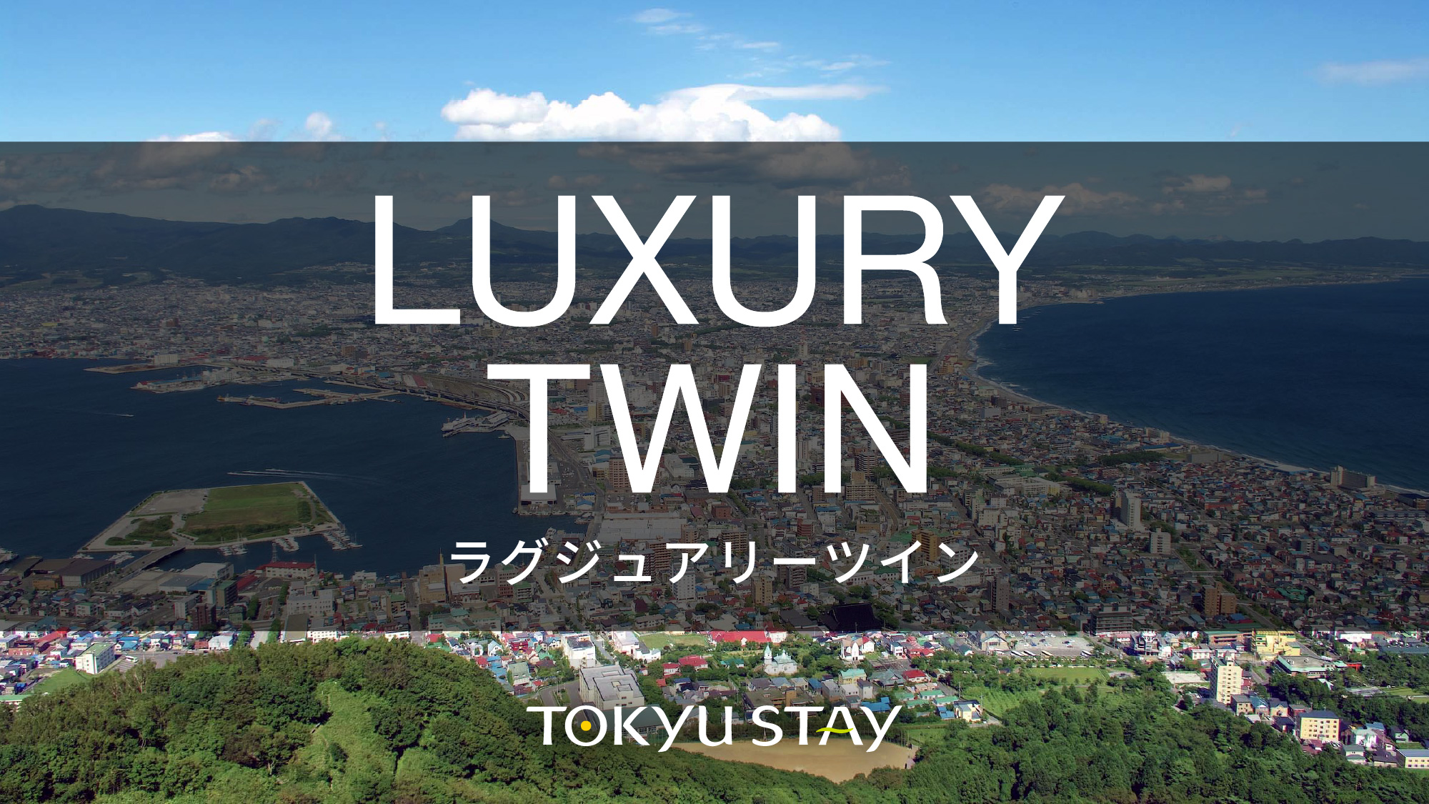 東急ステイ函館朝市　灯の湯（あかりのゆ）