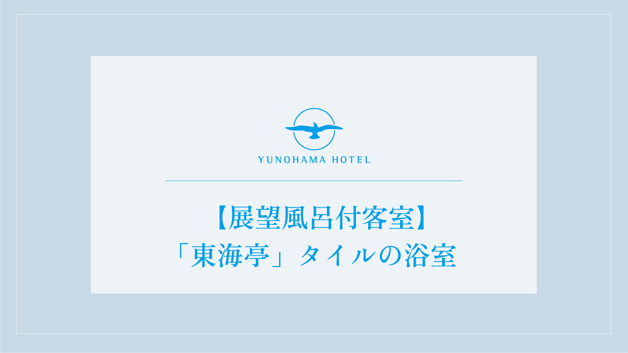 湯の川温泉　湯の浜ホテル