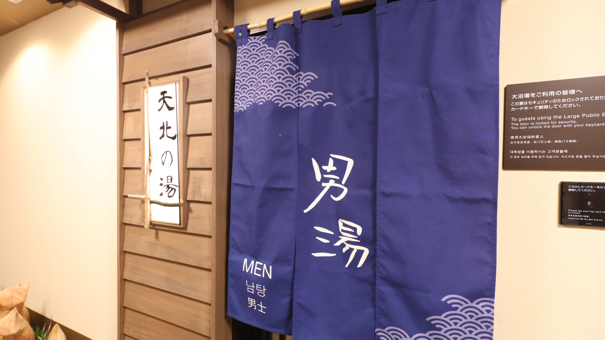 天然温泉　天北の湯　ドーミーイン稚内
